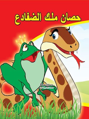 cover image of سلسلة قصص كليلة ودمنة : حصان ملك الضفادع